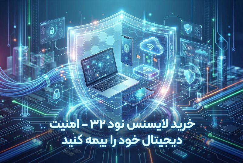 خرید لایسنس نود 32؛ راز امنیت و سرعت در ESET 2025 (راهنمای جامع)
